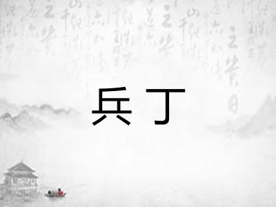 兵丁