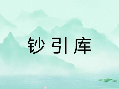钞引库