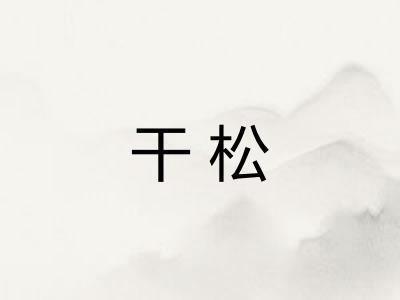 干松
