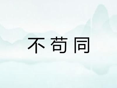 不苟同