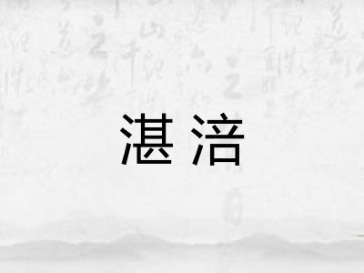 湛涪