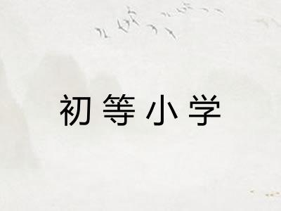 初等小学