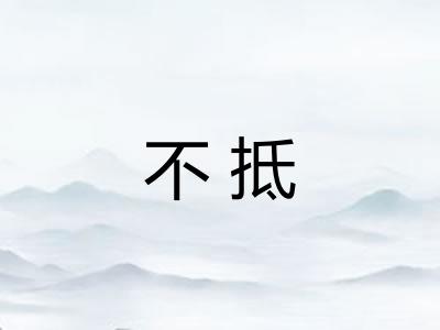 不抵