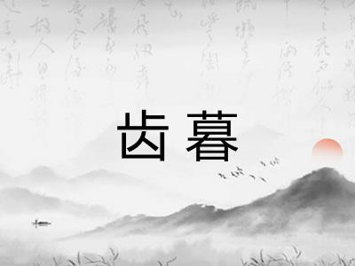 齿暮