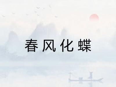 春风化蝶