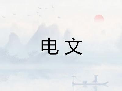 电文