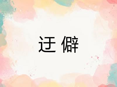 迂僻
