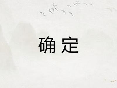 确定 确定