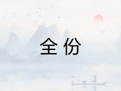 全份