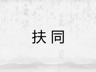 扶同 扶同