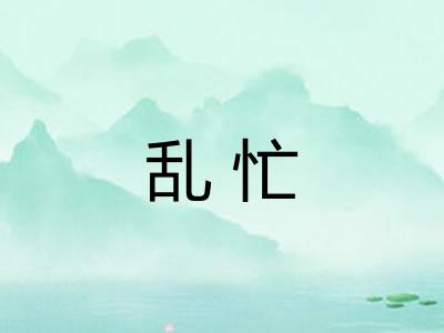 乱忙