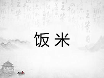 饭米
