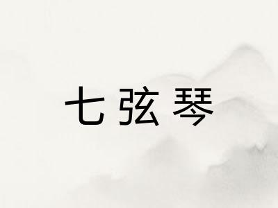 七弦琴