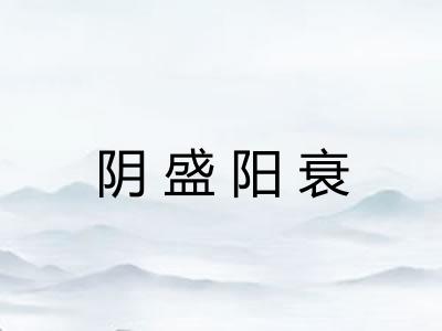 阴盛阳衰