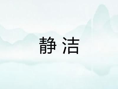 静洁