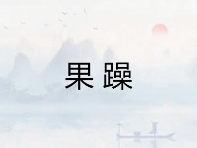 果躁