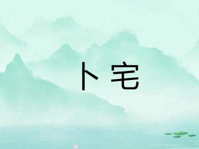 卜宅