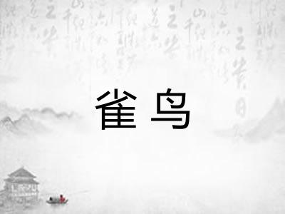 雀鸟