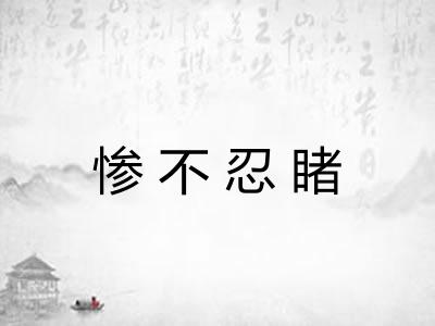 惨不忍睹