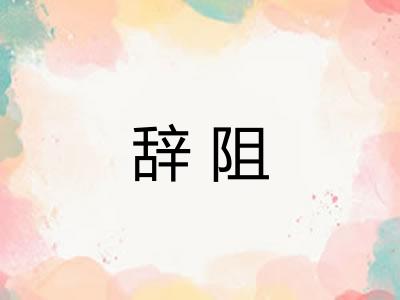 辞阻 辞阻