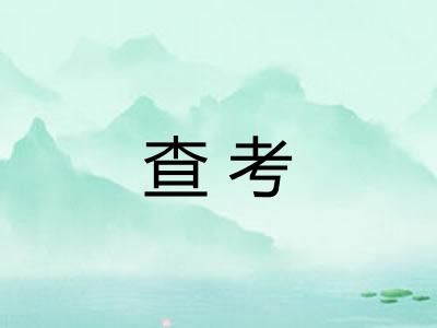 查考