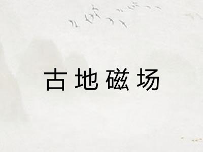 古地磁场