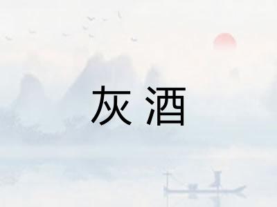 灰酒