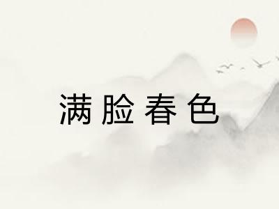满脸春色