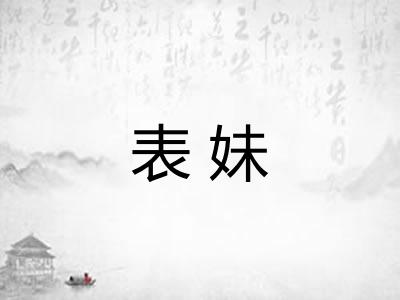 表妹
