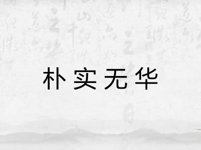 朴实无华