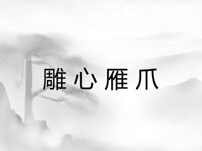 雕心雁爪