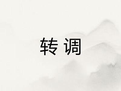 转调
