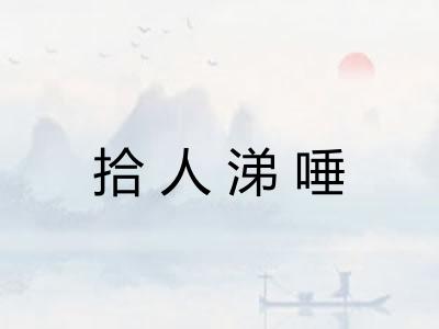 拾人涕唾