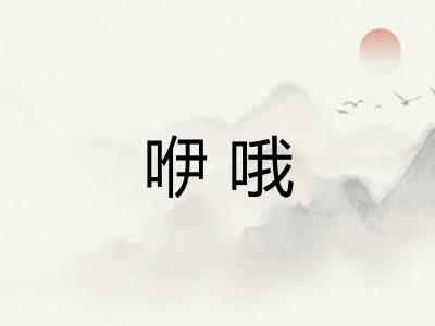 咿哦