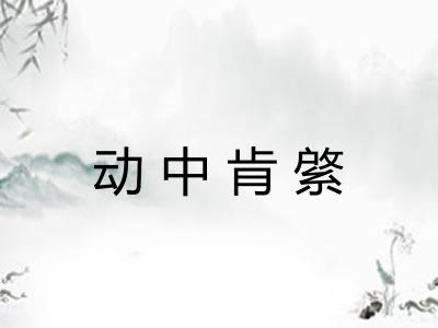动中肯綮 动中肯綮