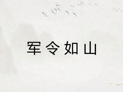 军令如山 军令如山