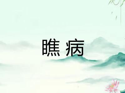 瞧病