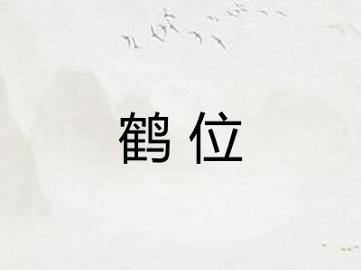 鹤位