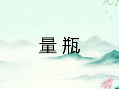 量瓶