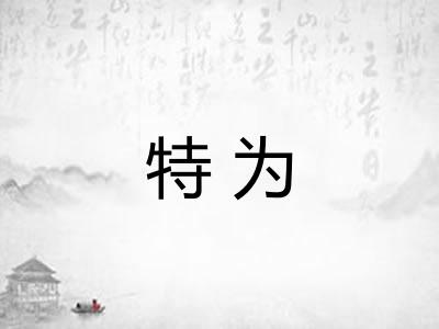 特为 特为