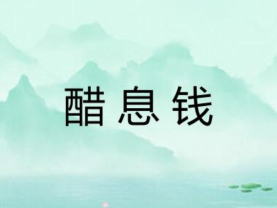 醋息钱