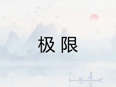 极限 极限