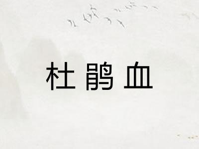 杜鹃血