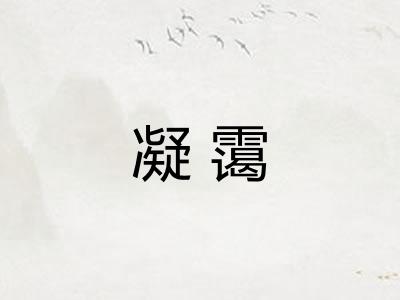 凝霭