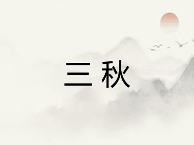 三秋