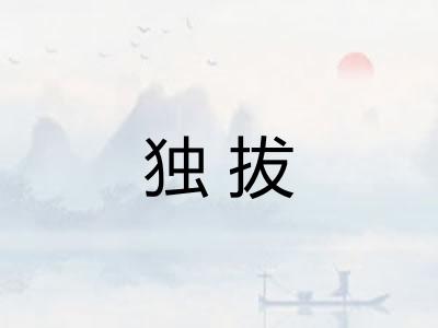 独拔