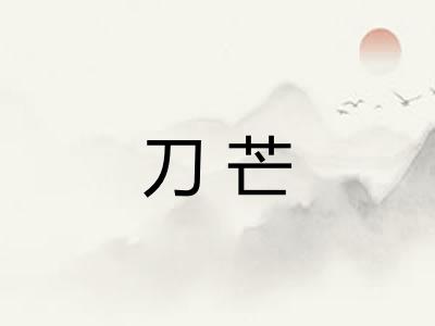 刀芒