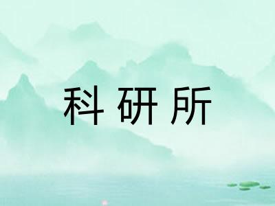 科研所 科研所