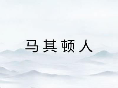 马其顿人