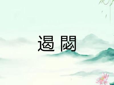 遏閟